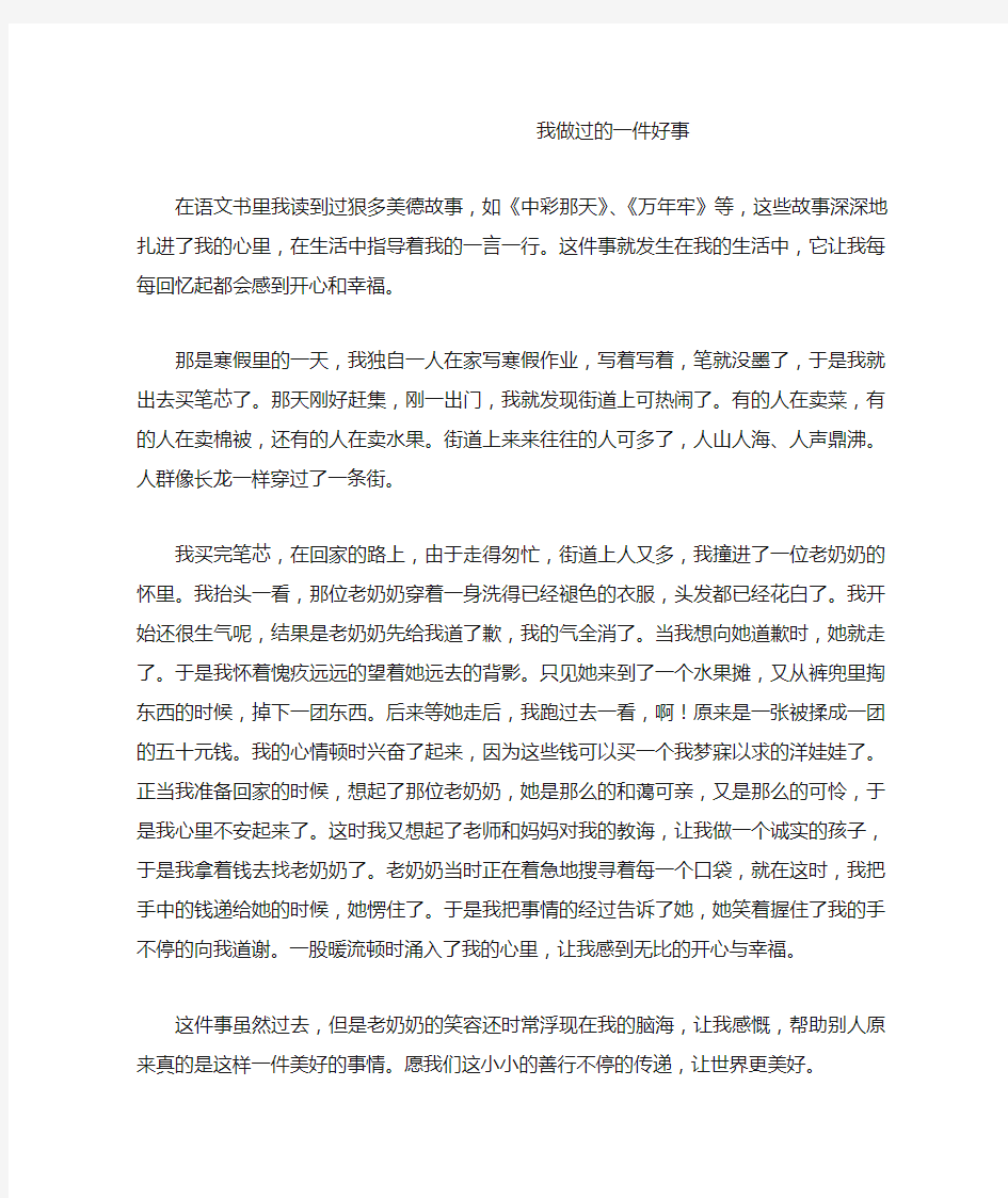 我做过的一件好事