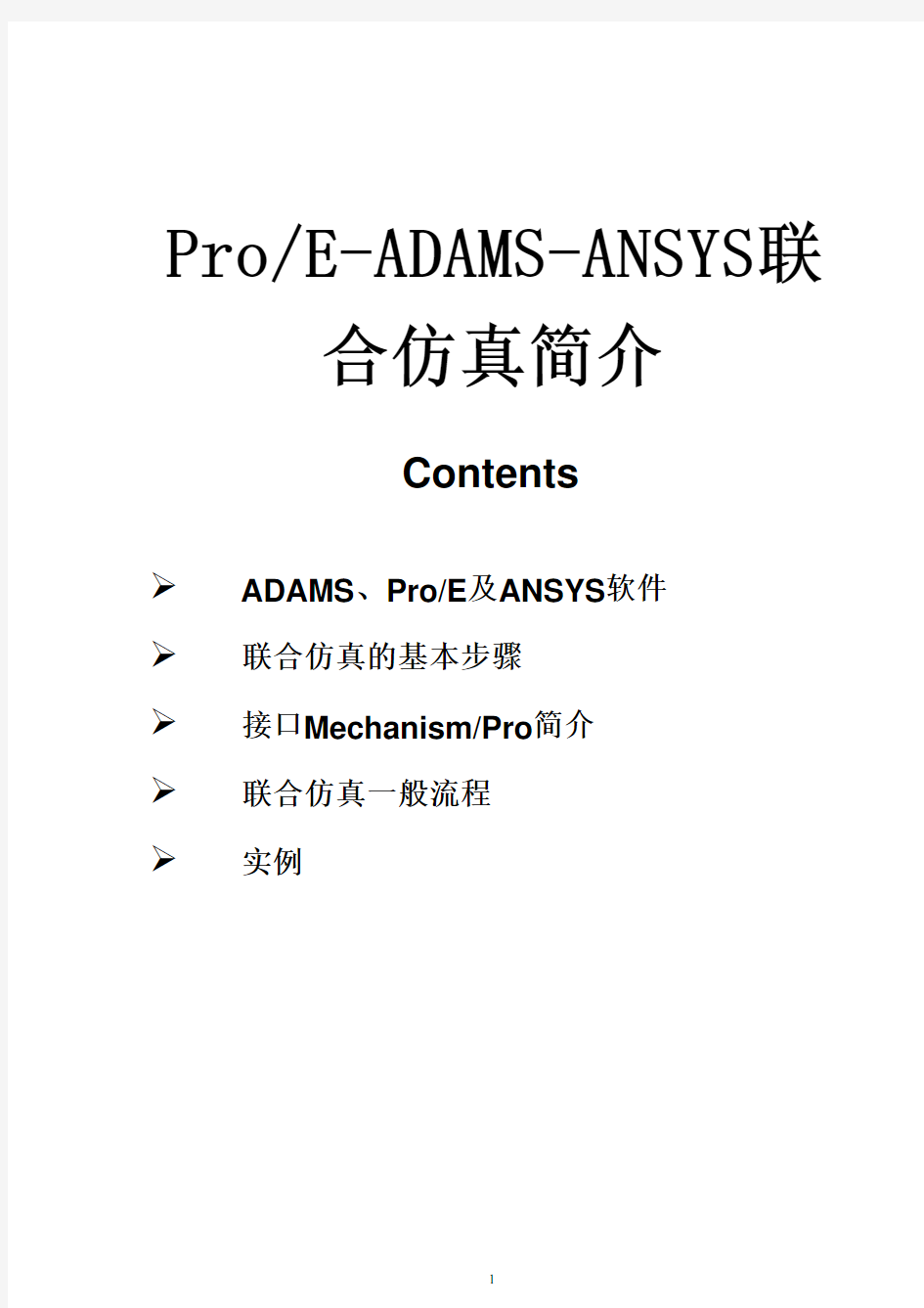 ProE-ADAMS-ANSYS联合仿真