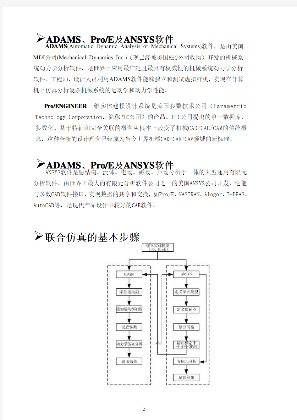 ProE-ADAMS-ANSYS联合仿真