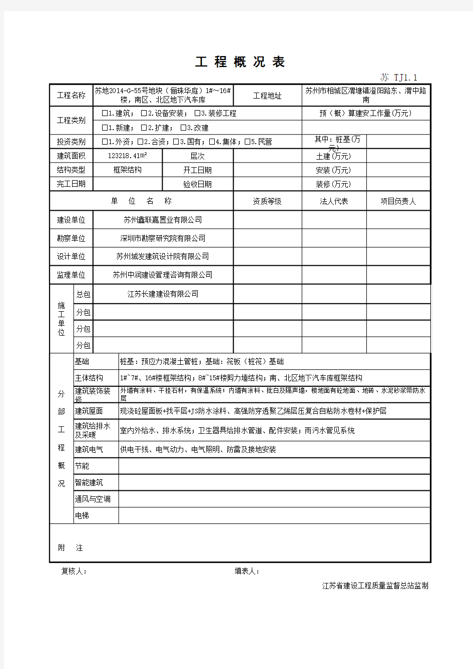 TJ1.1_1工程概况表