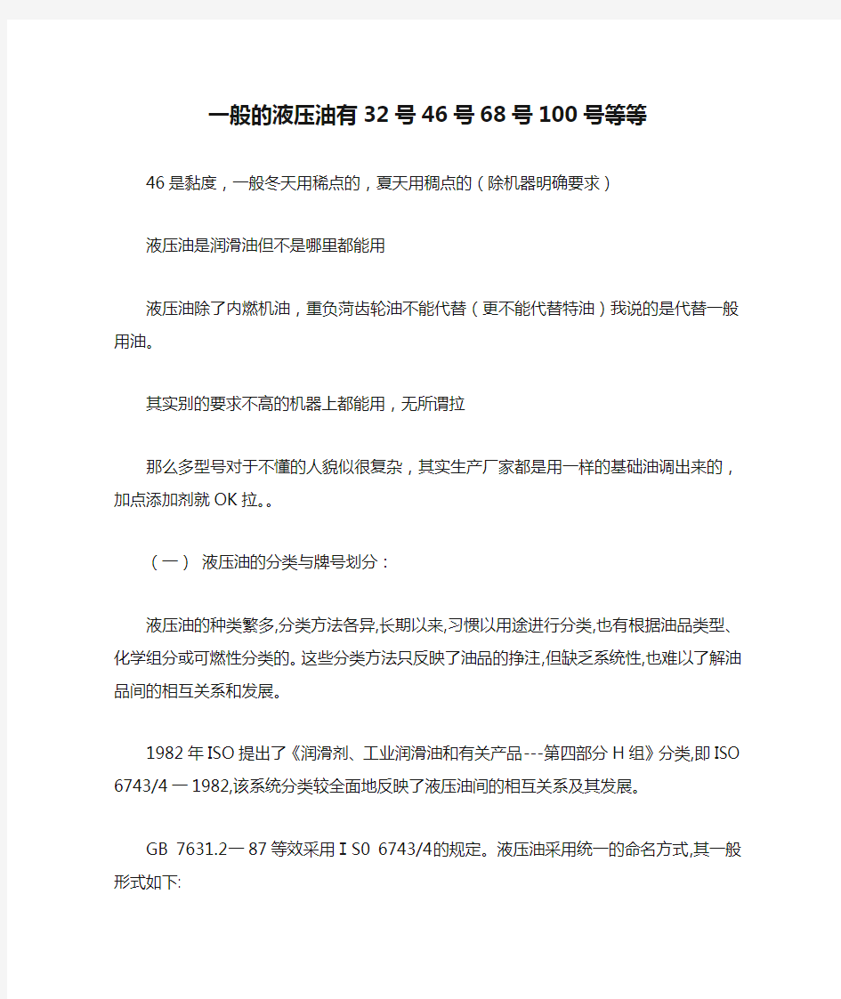 一般的液压油有32号46号68号100号等等