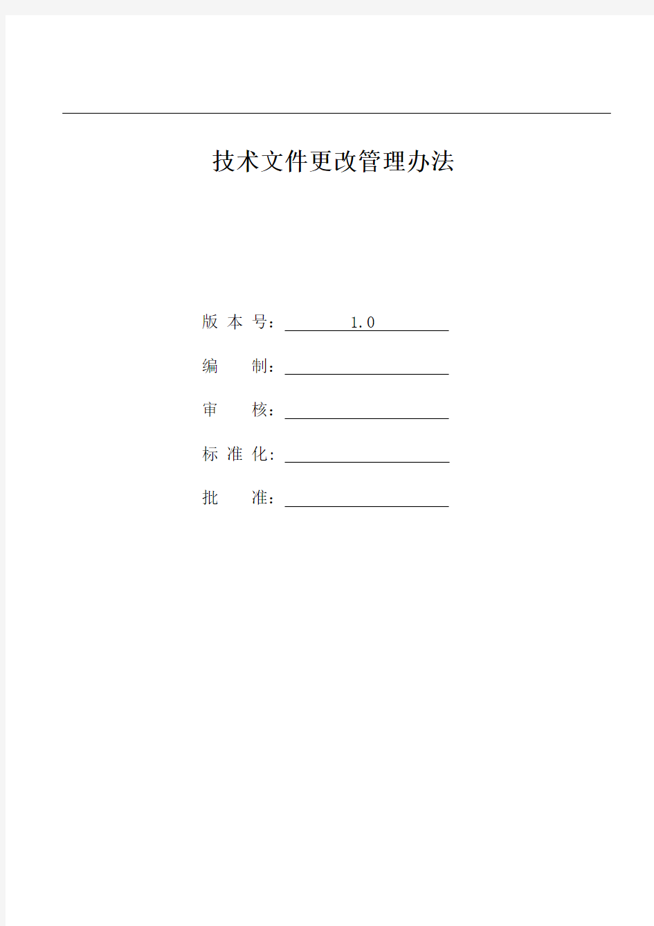 技术文件更改管理办法