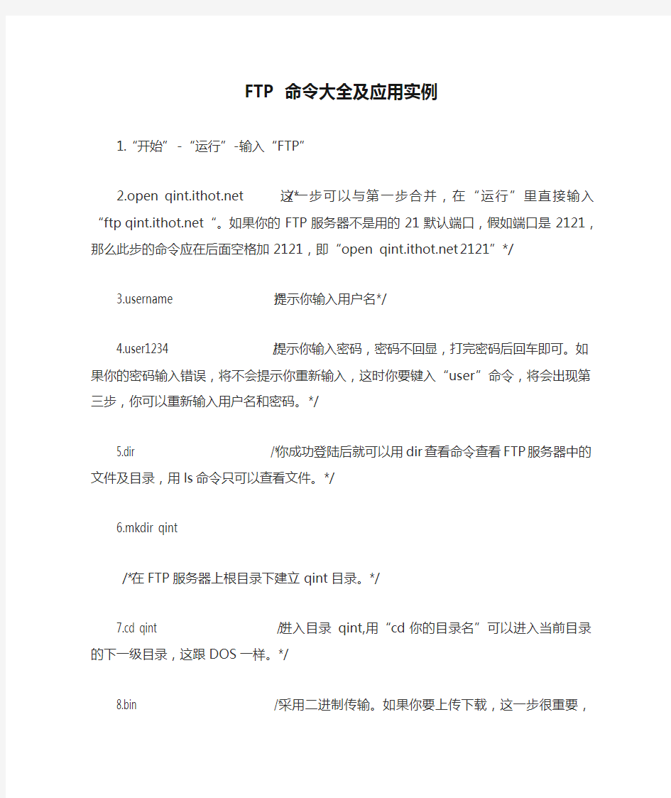 FTP 命令大全及应用实例