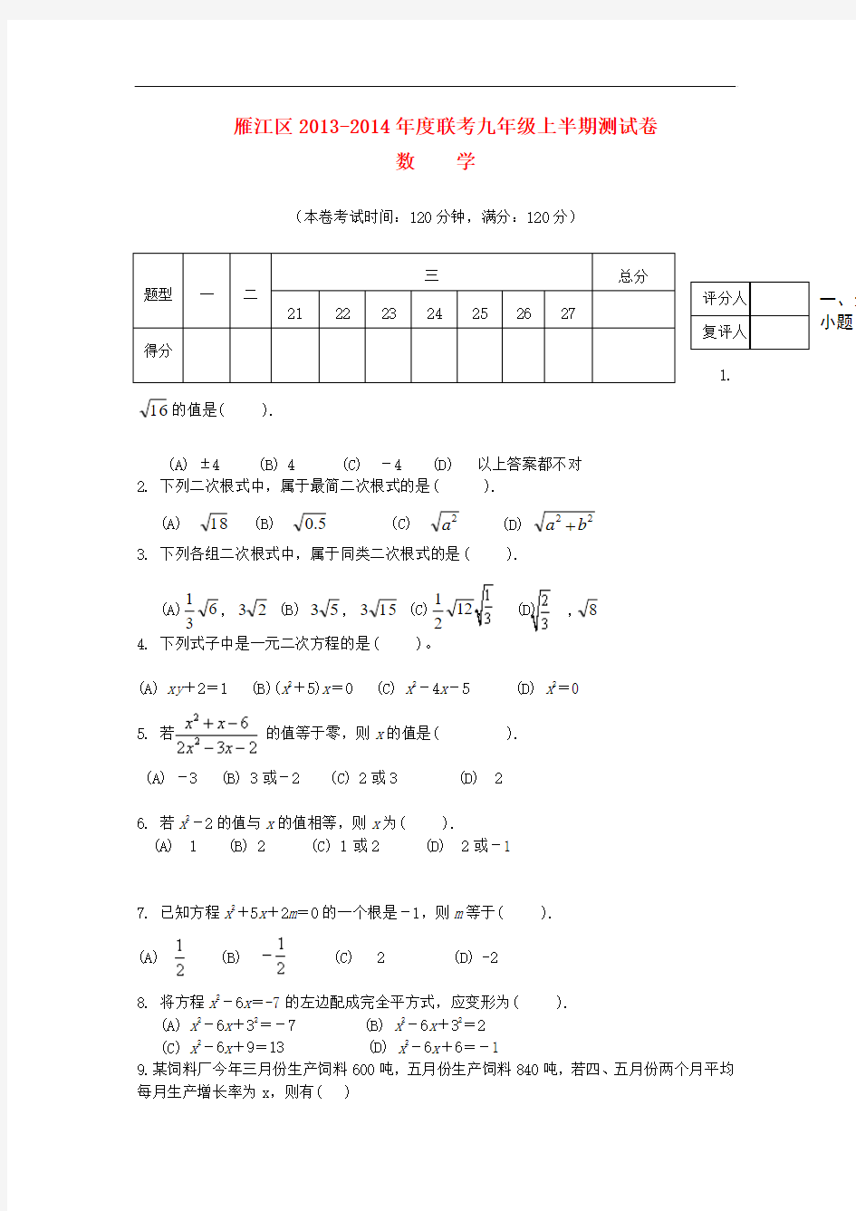 2014届九年级数学上学期期中联考试题 (新人教版 第18套)