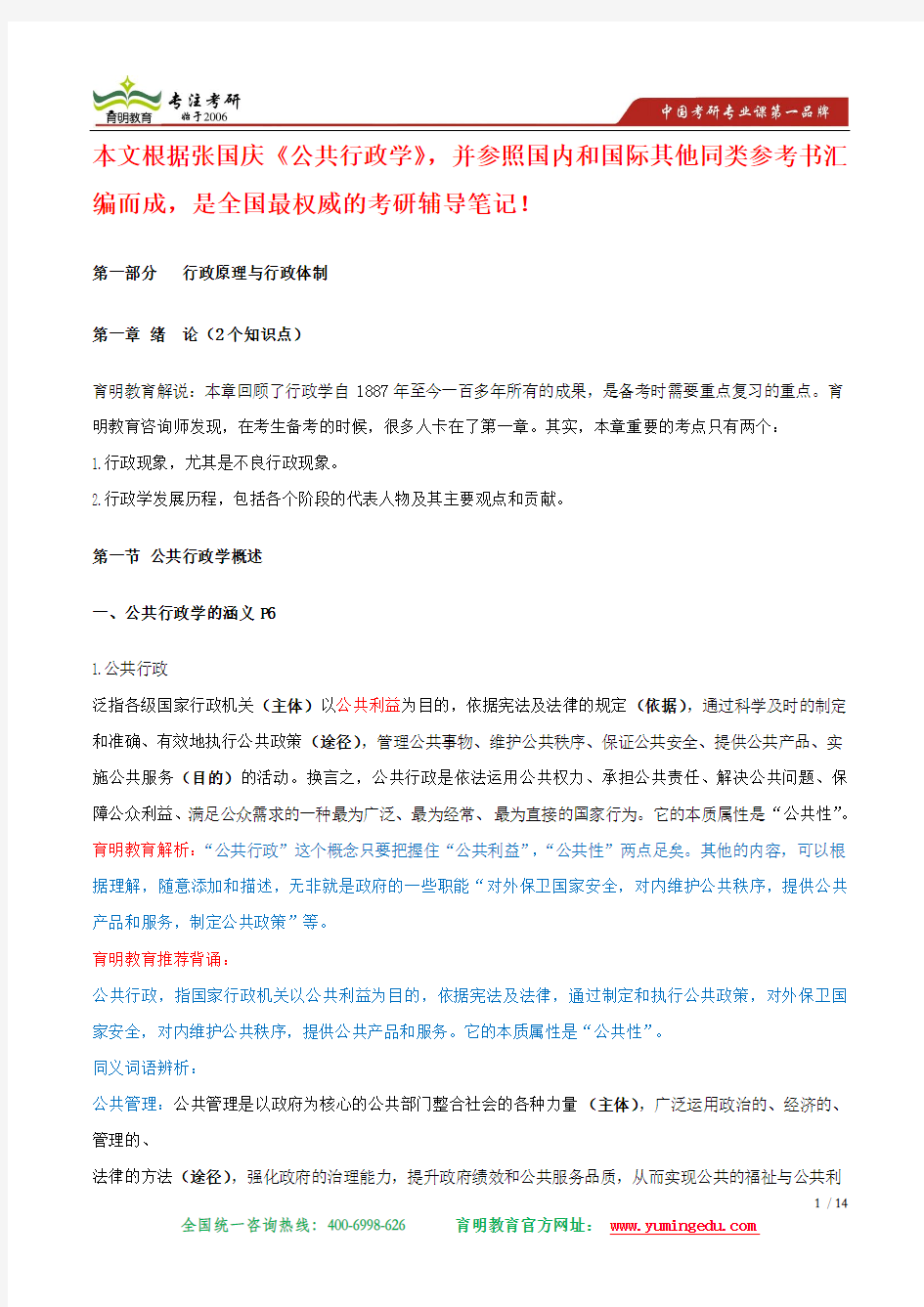 2014年北京大学行政管理公共行政学考研笔记及出题规律