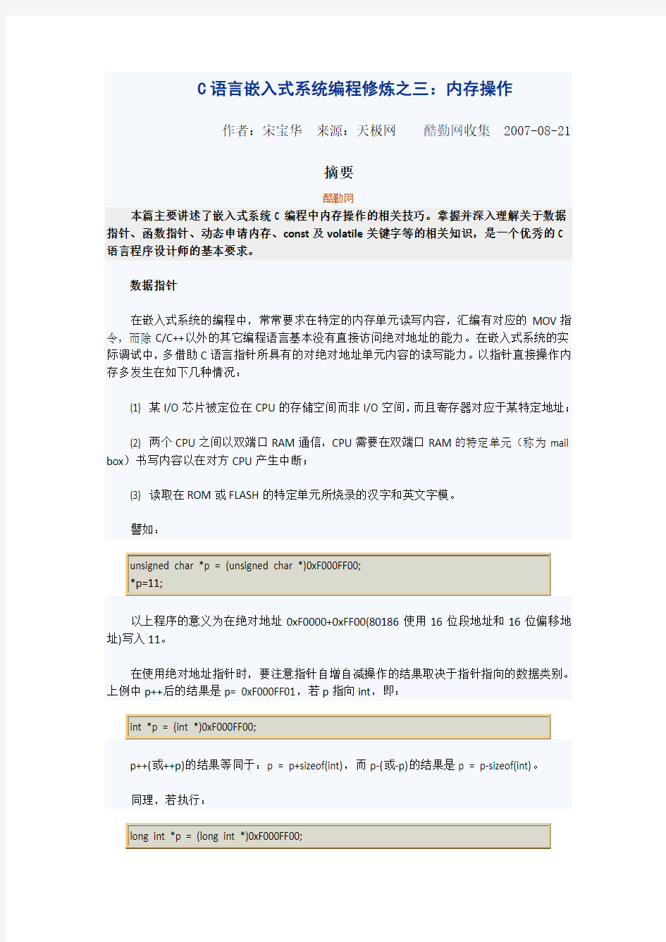 C语言嵌入式系统编程修炼之三：内存操作