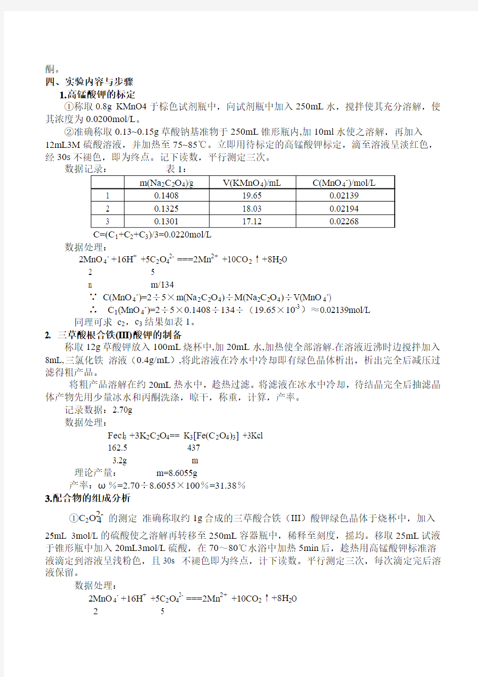 三草酸根合铁(III)酸钾的制备、性质和组成分析