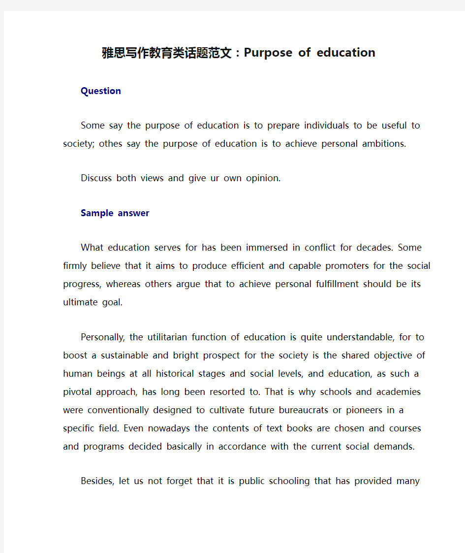 雅思写作教育类话题范文：Purpose of education