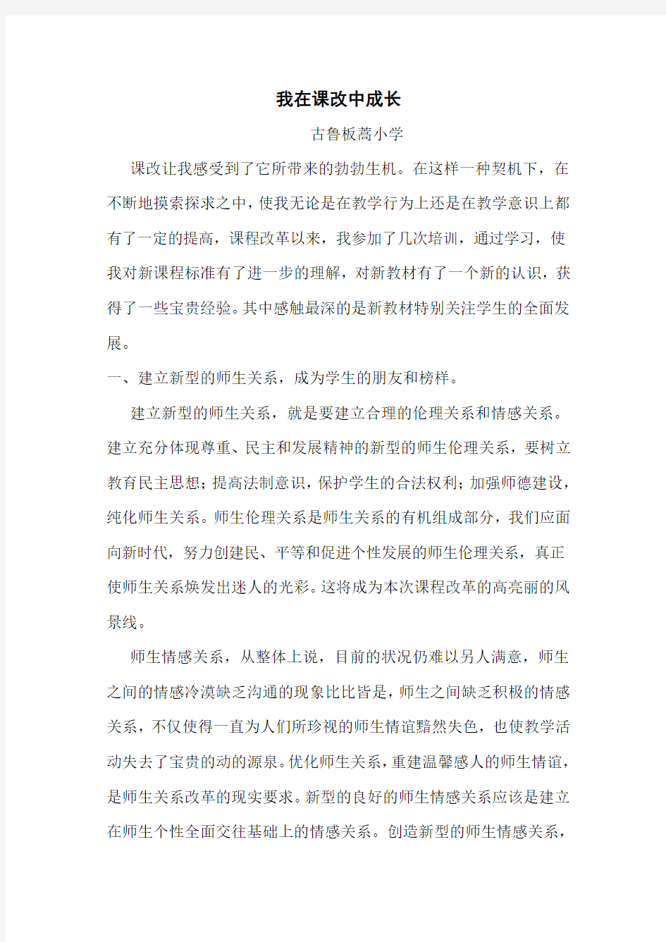 我在课改中成长 宋彦波