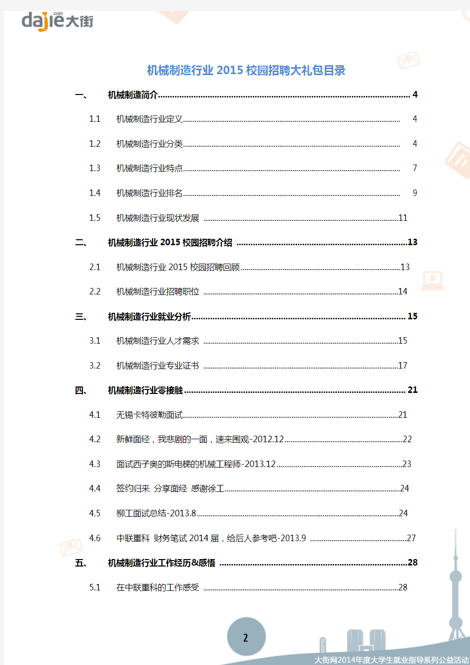 机械制造行业2015校园招聘_大街网制作 @大街网