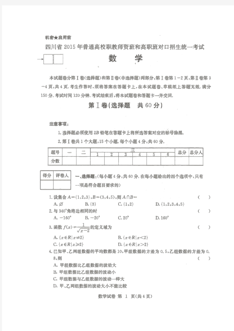 四川省对口高职数学2015高考真题