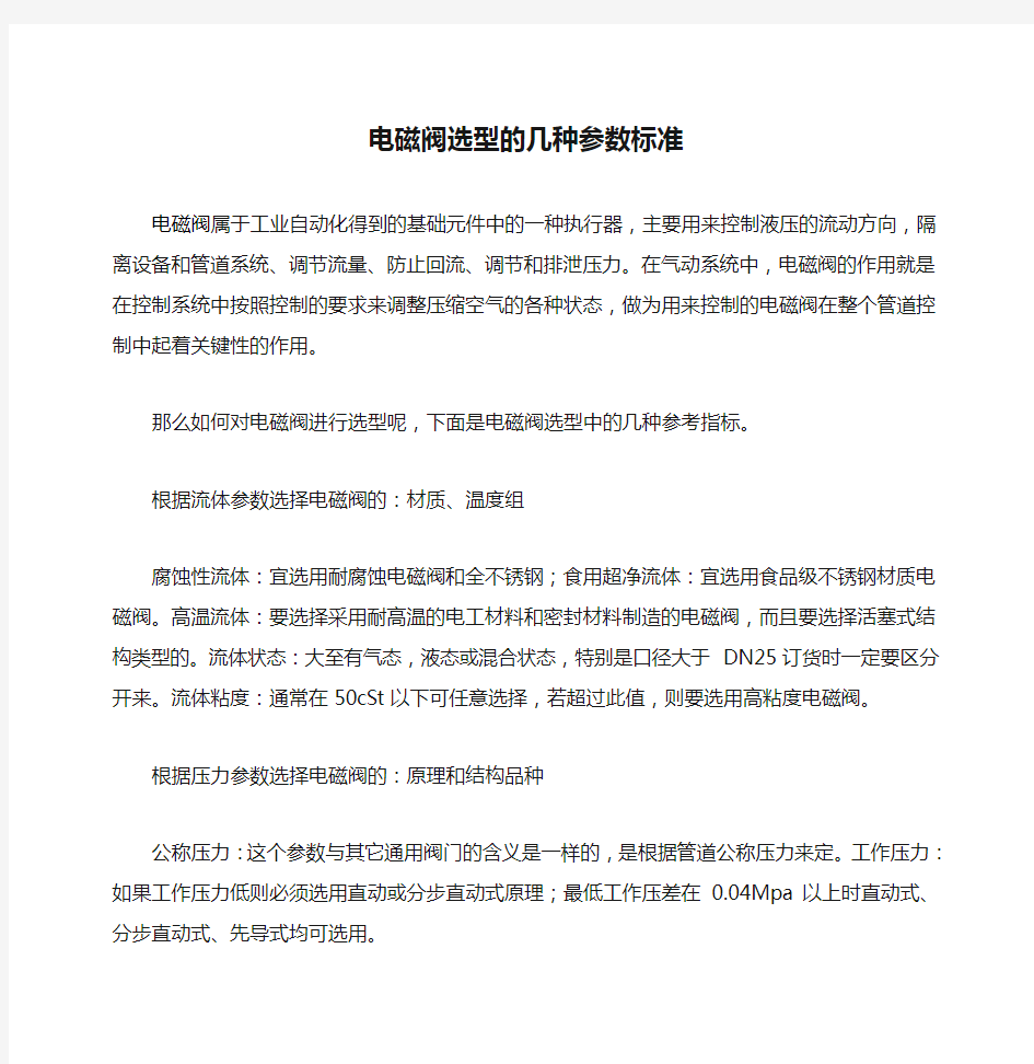 电磁阀选型的几种参数标准