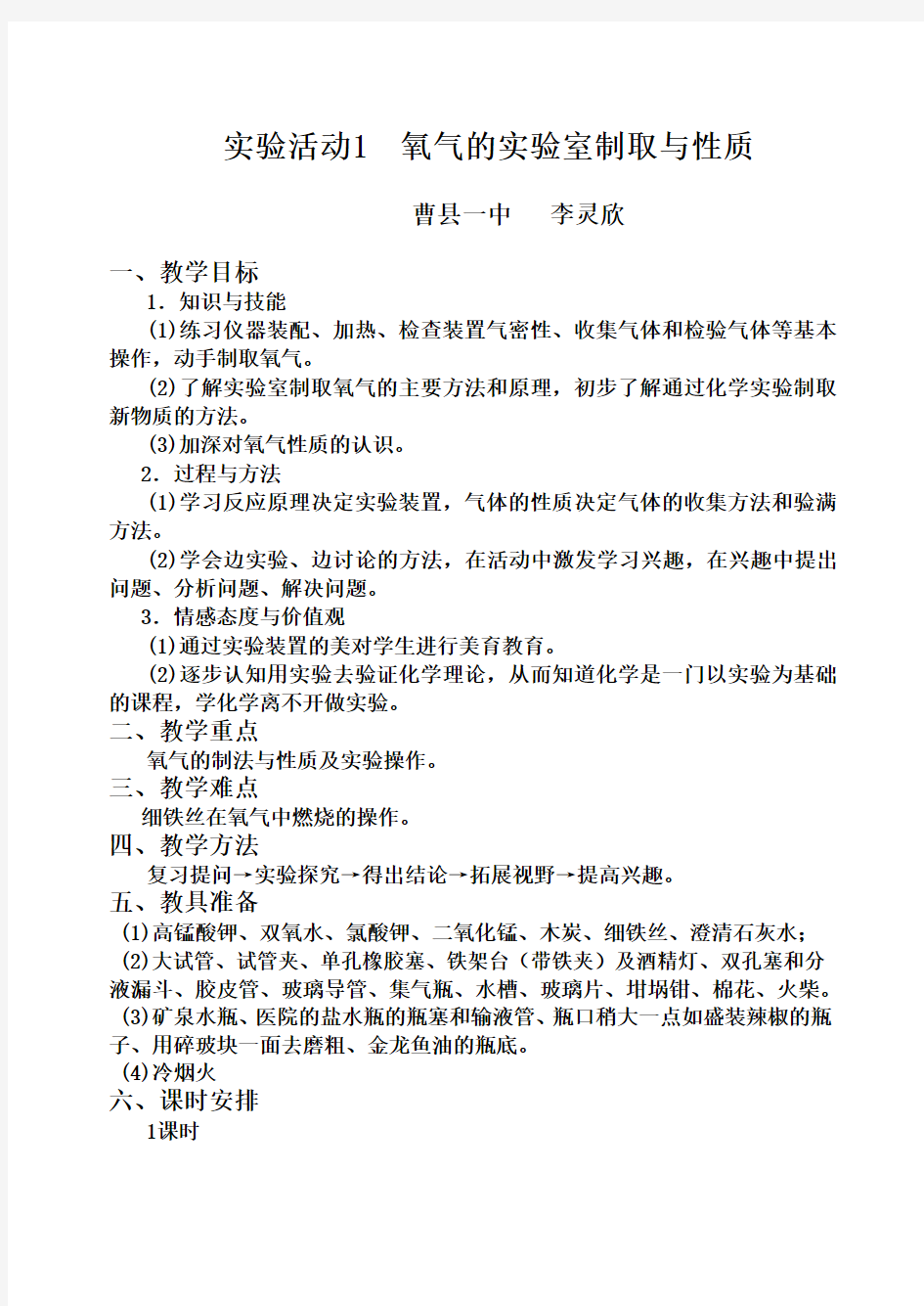 实验活动1__氧气的实验室制取与性质教案 1(1) 3