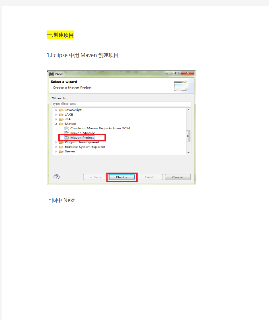 Eclipse maven 项目创建工程步骤