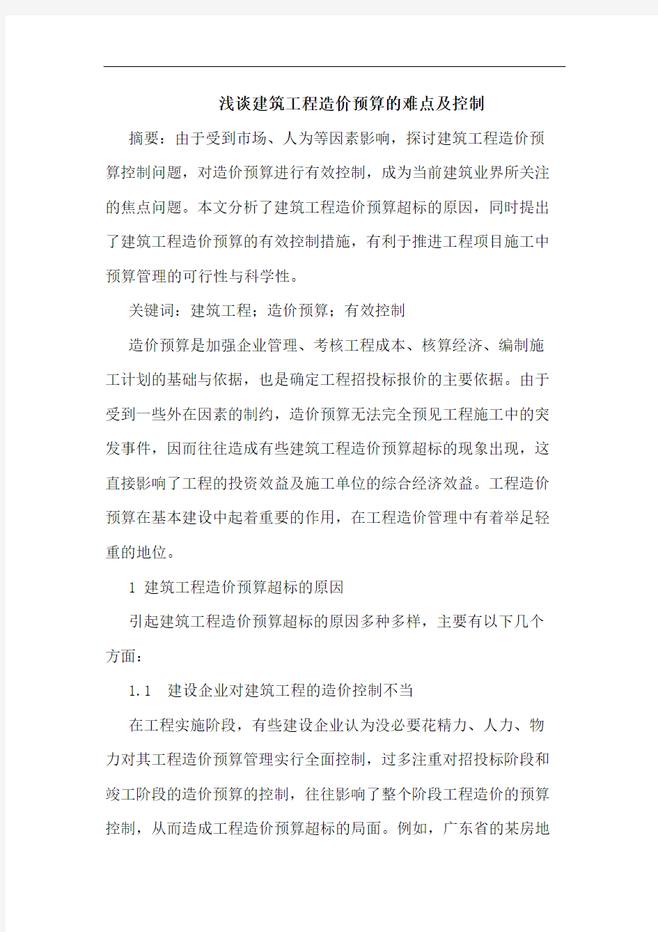 建筑工程造价预算的难点及控制