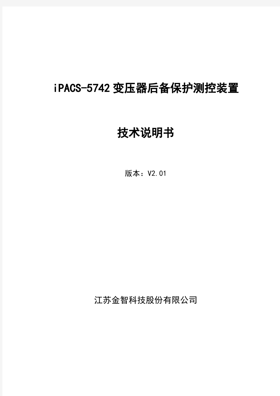 iPACS-5742变压器后备保护测控装置技术说明书V2.01