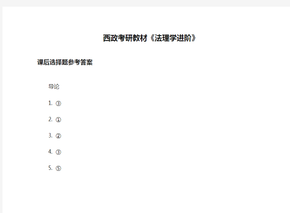 西政考研教材《法理学进阶》课后习题答案