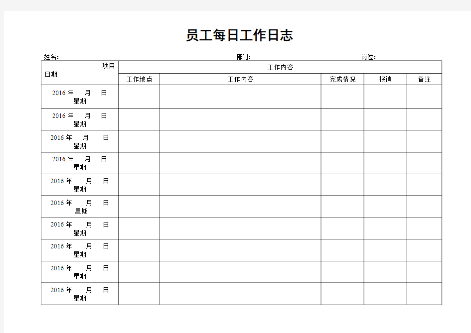 员工每日工作日志