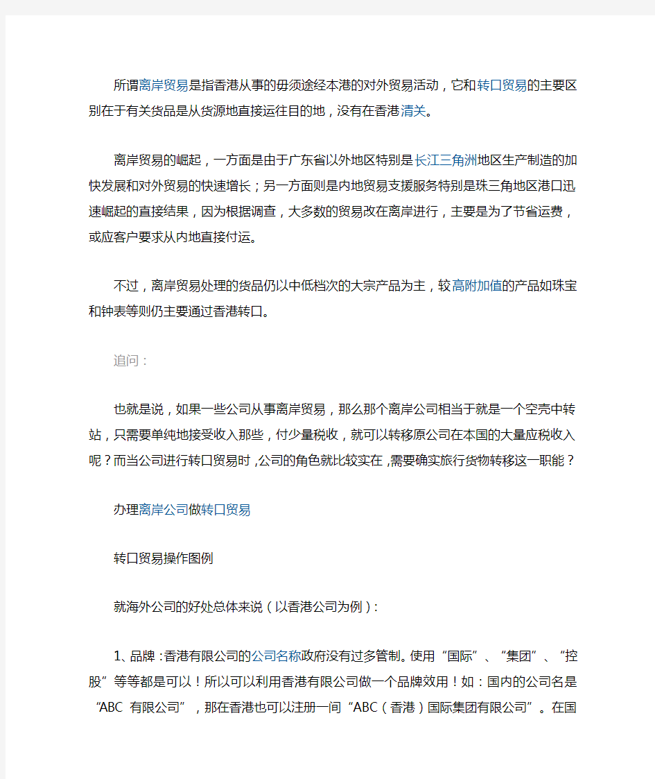 所谓离岸贸易是指香港从事的毋须途经本港的对外贸易活动