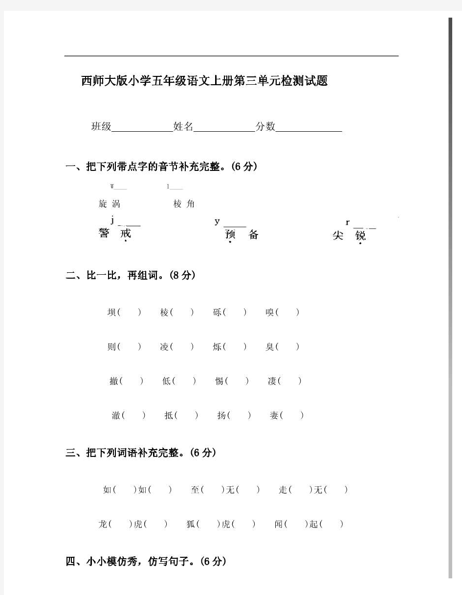 (西师大版)小学五年级语文上册第三单元测试题(1)