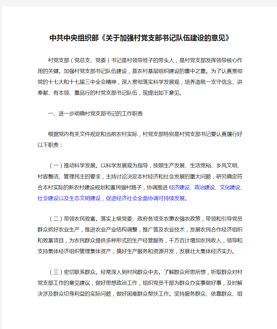 中共中央组织部《关于加强村党支部书记队伍建设的意见》