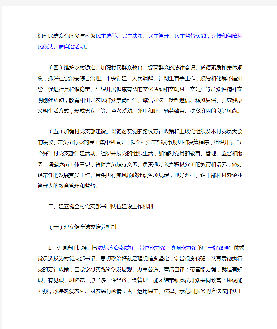 中共中央组织部《关于加强村党支部书记队伍建设的意见》