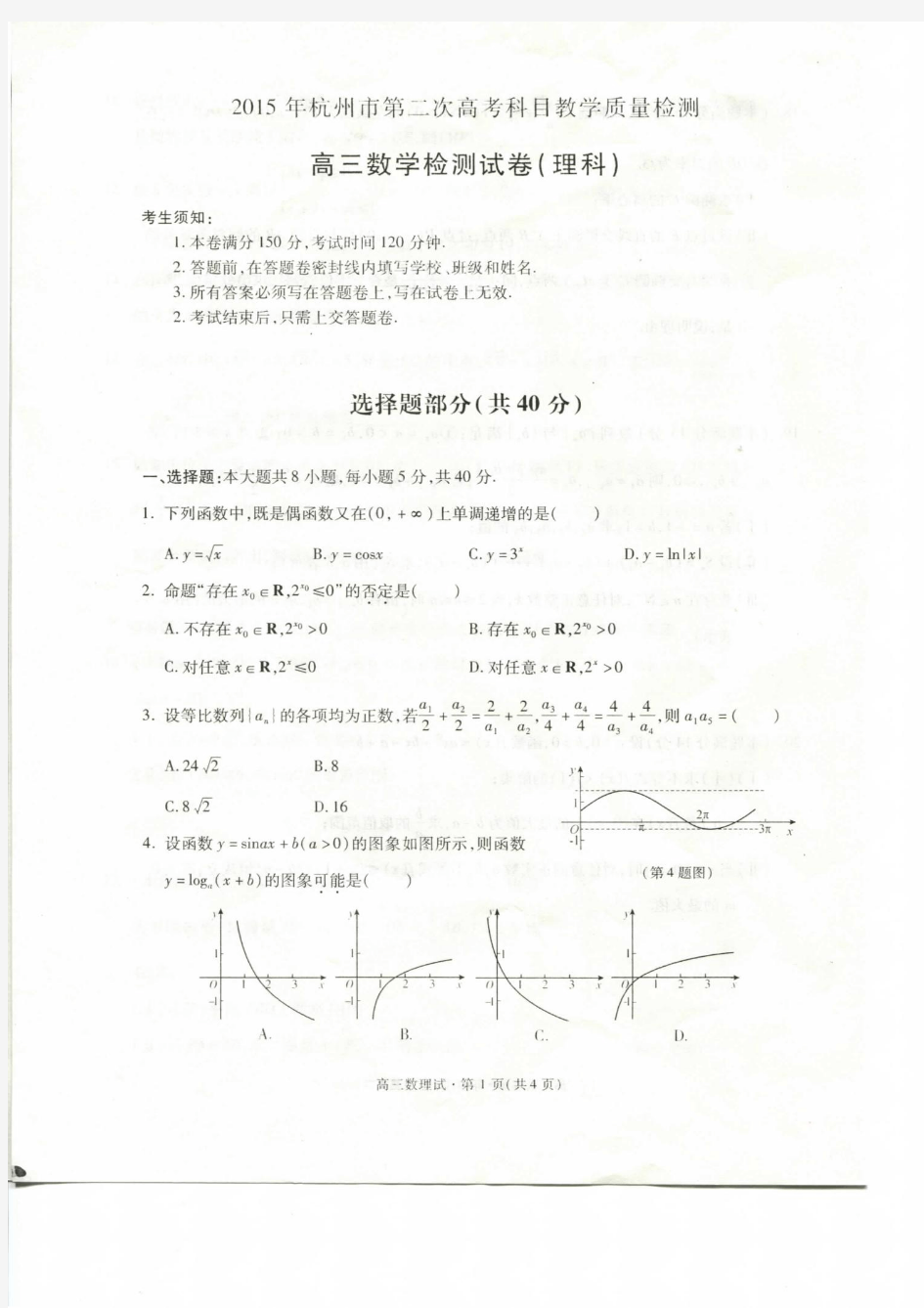 2015年杭州市第二次高考科目教学质量检测二模理科数学试题
