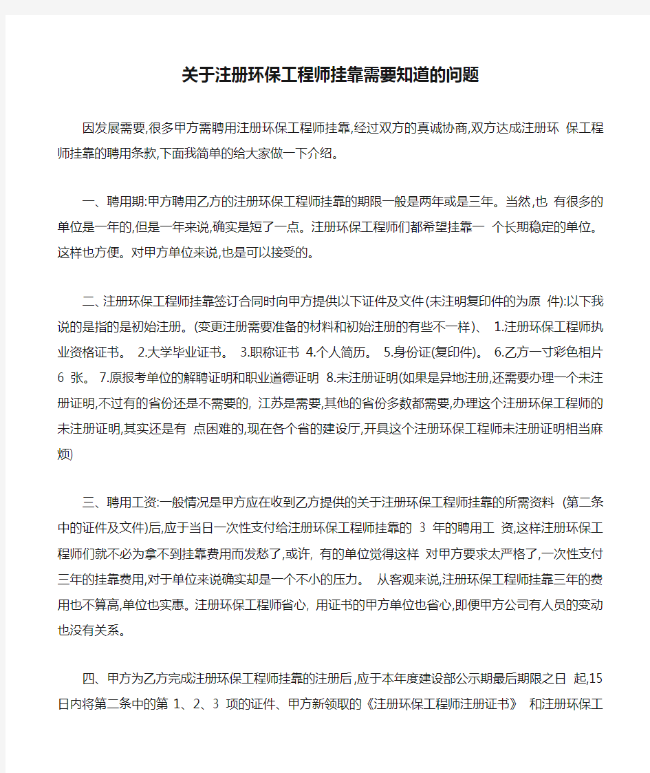 关于注册环保工程师挂靠需要知道的问题