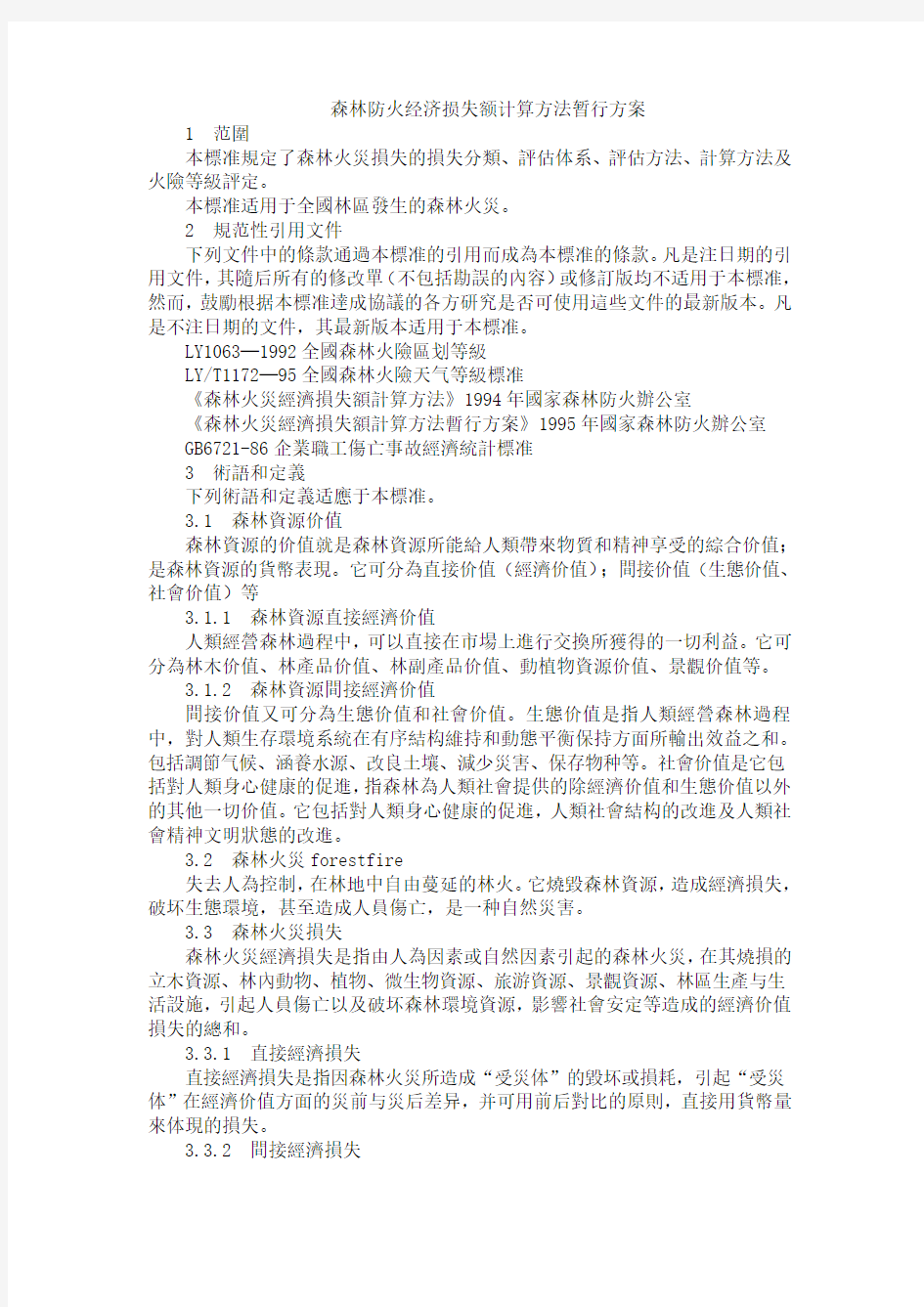 森林防火经济损失额计算方法暂行方案