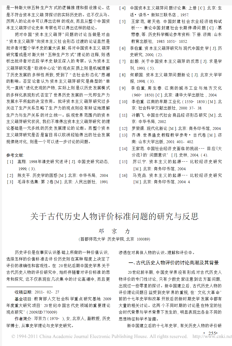 关于古代历史人物评价标准问题的研究与反思