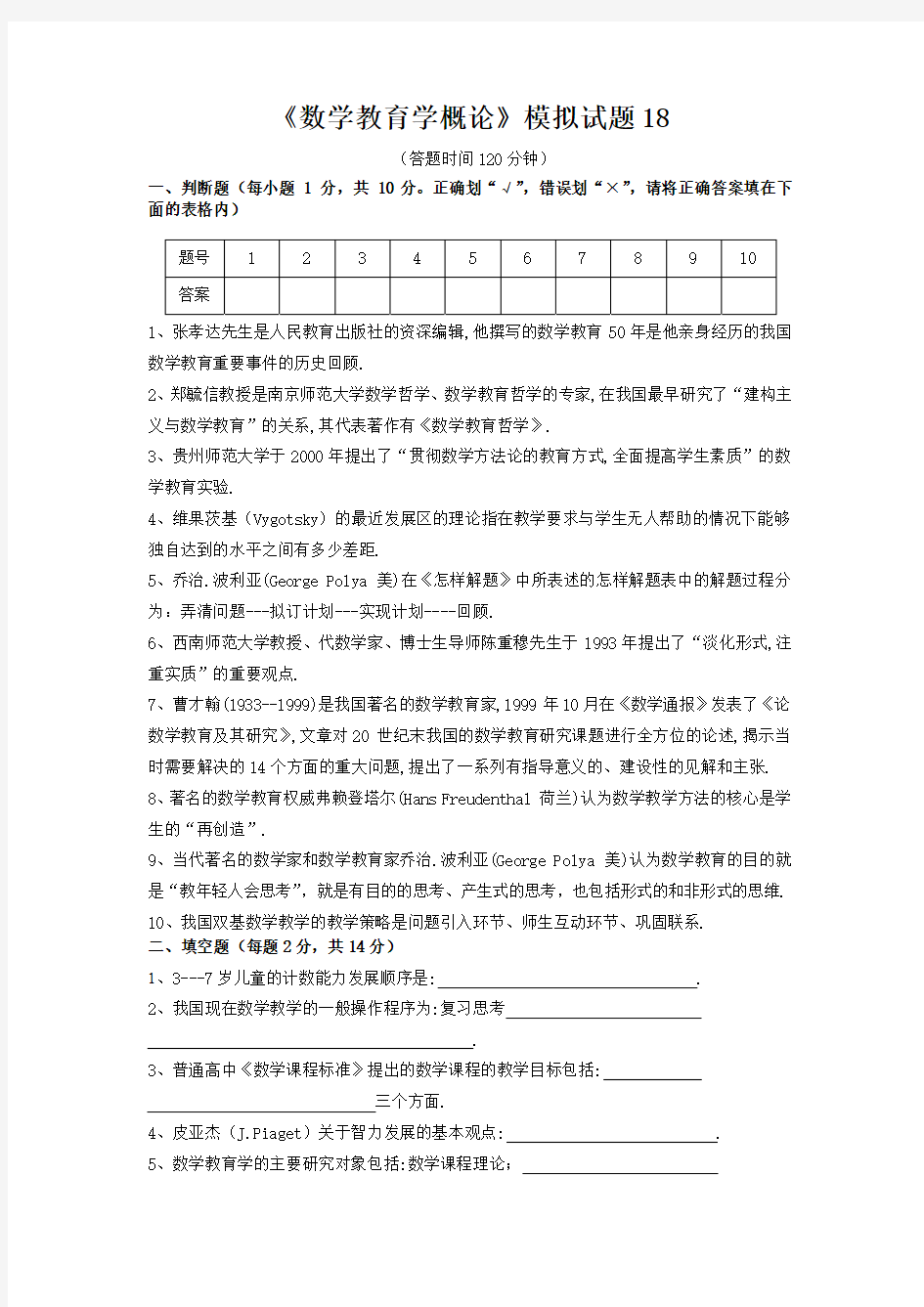 《数学教育学概论》模拟试题及答案18