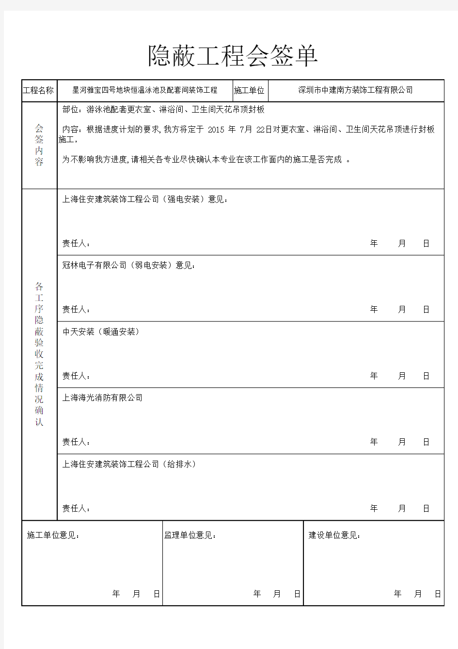 隐蔽工程验收会签单