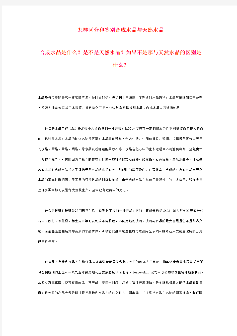 怎样区分和鉴别合成水晶与天然水晶