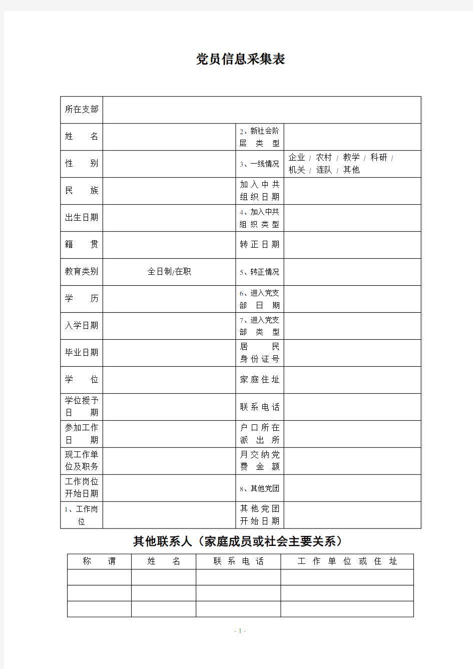 党员信息采集表及其填写说明