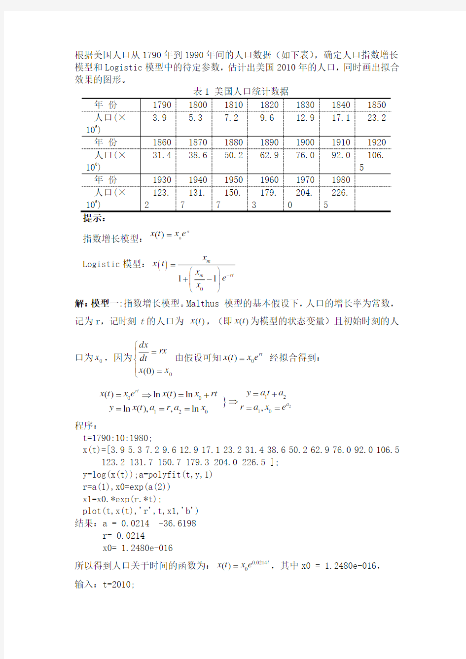 人口指数增长模型和Logistic模型