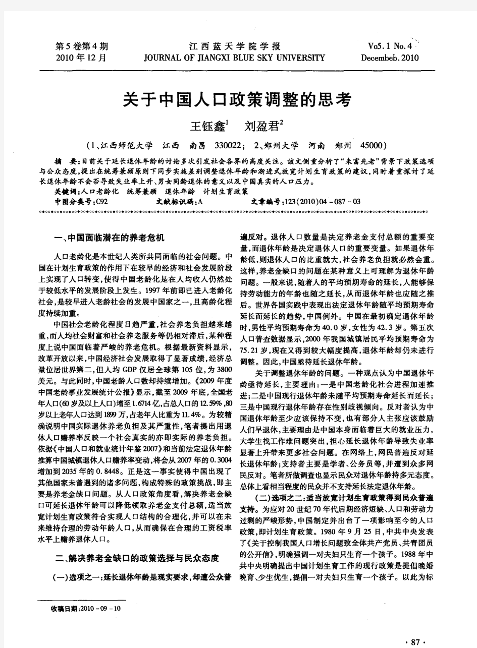 关于中国人口政策调整的思考