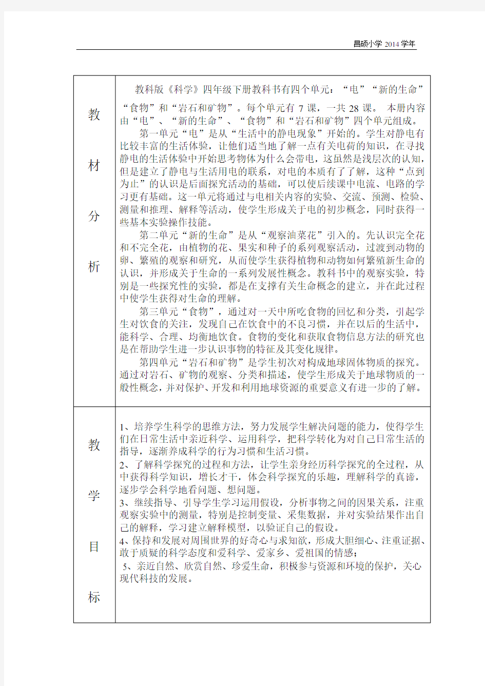 教科版四下科学教材分析