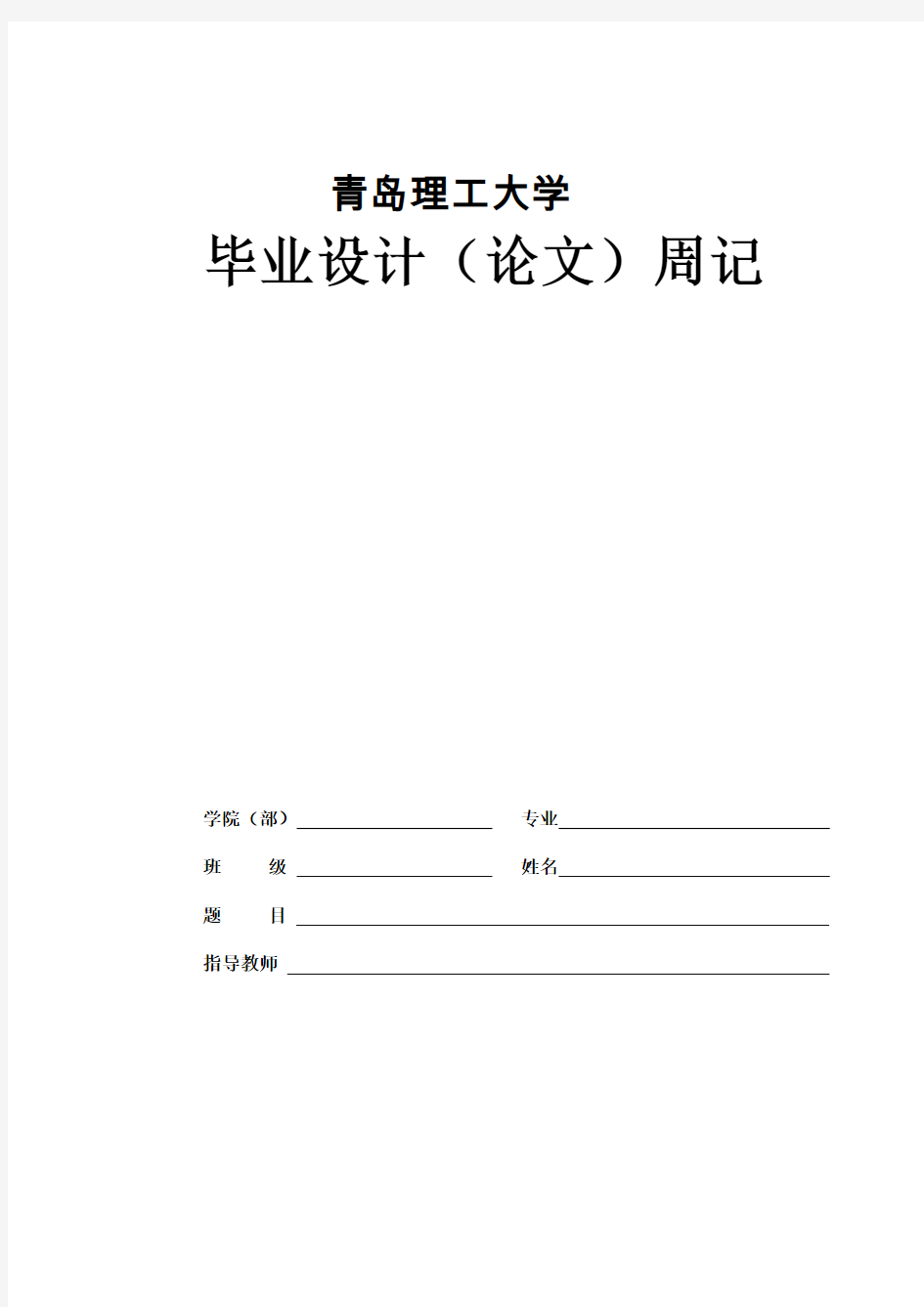 青岛理工大学毕业设计周记-模版