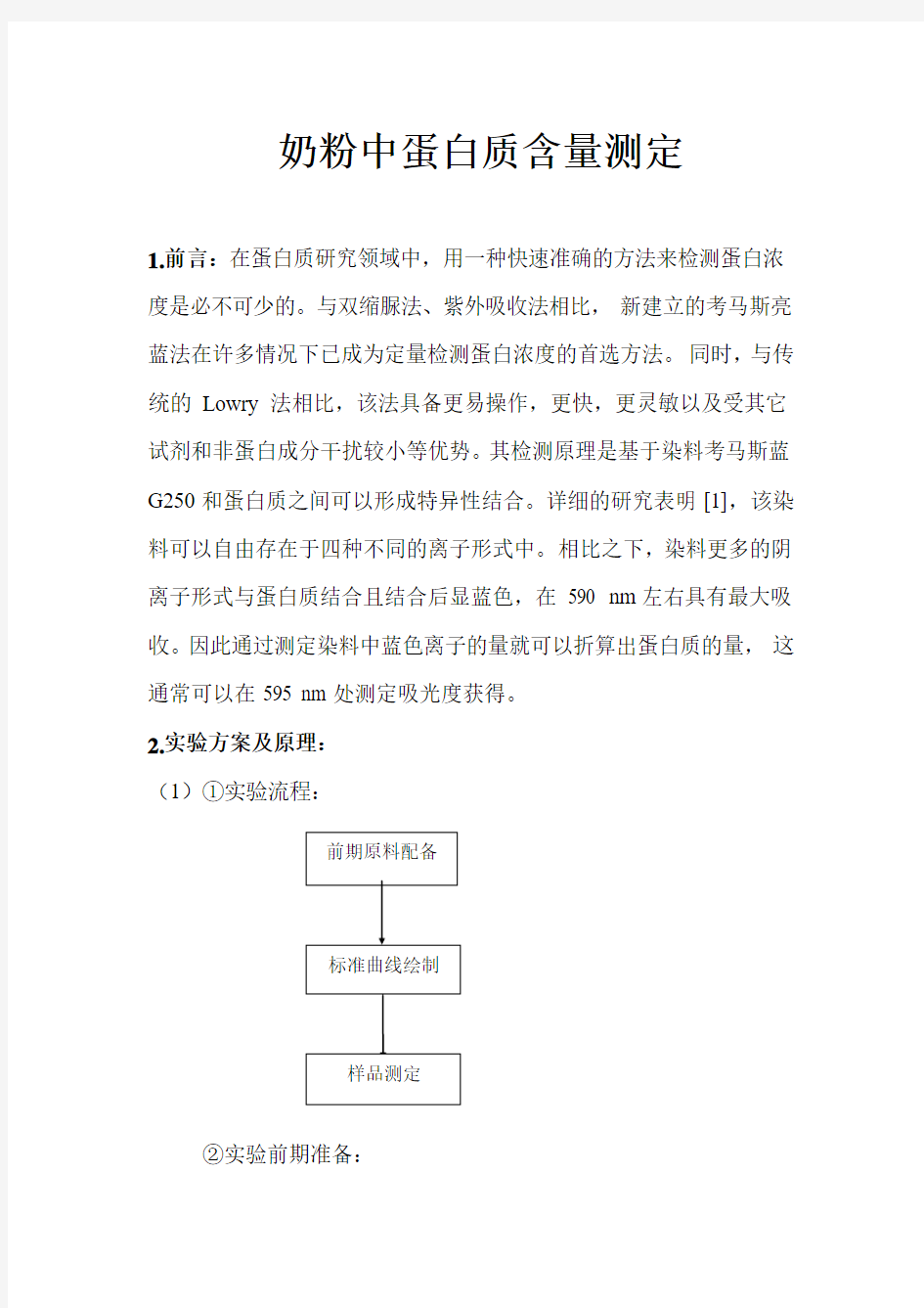 奶粉中蛋白质含量测定