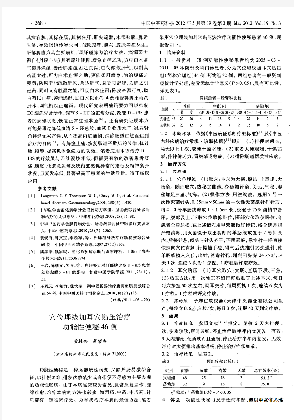 穴位埋线加耳穴贴压治疗功能性便秘46例