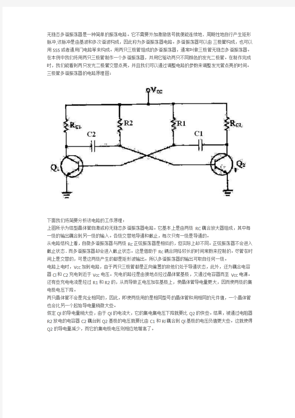 两只NPN三极管组成的互补对称无稳态振荡器电路原理分析