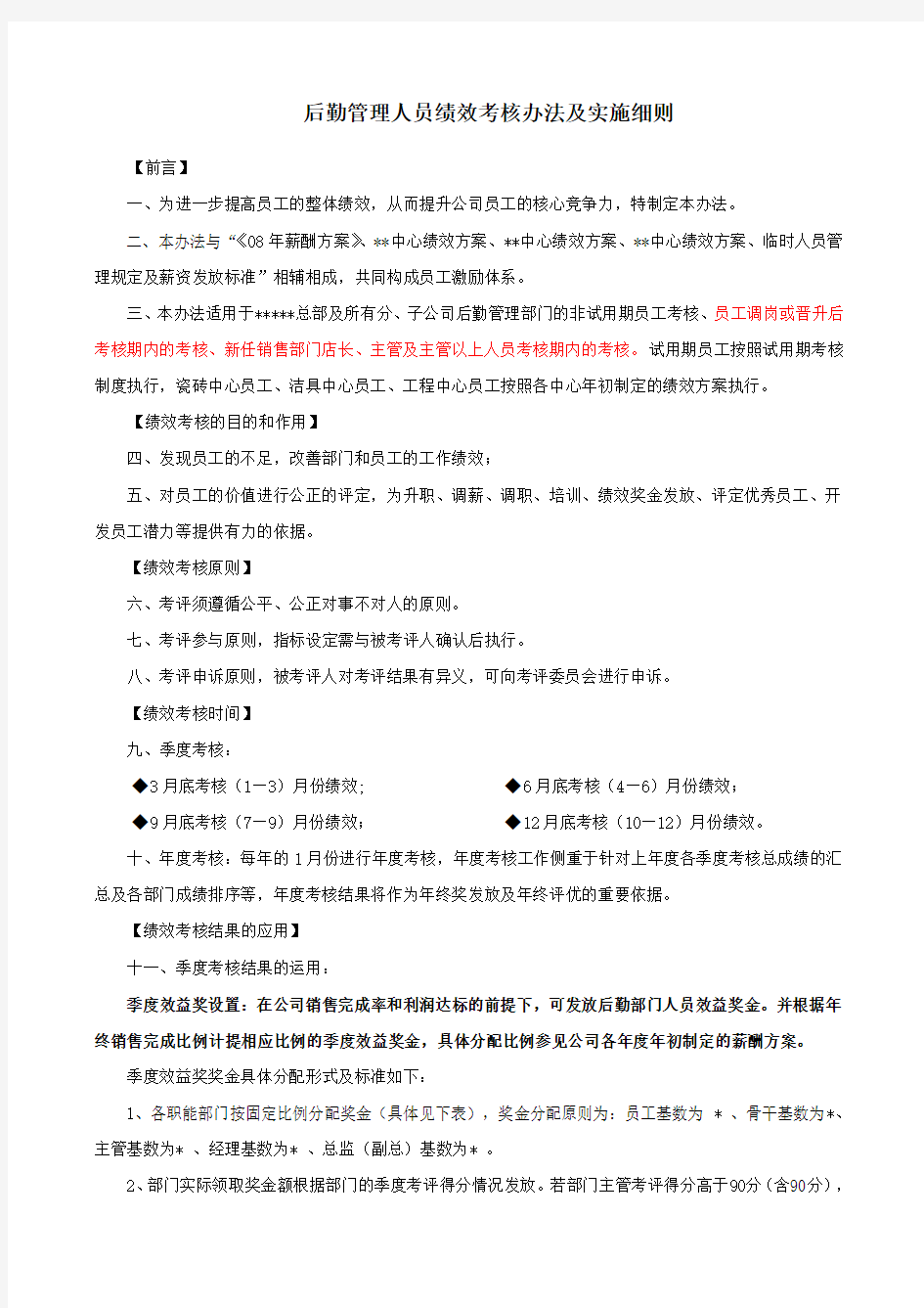 后勤管理人员绩效考核办法及实施细则