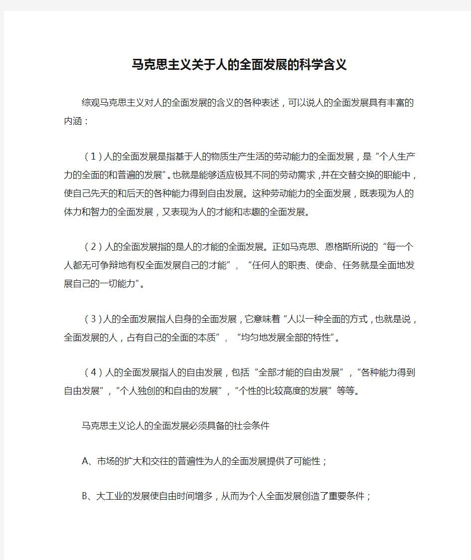 马克思主义关于人的全面发展的科学含义