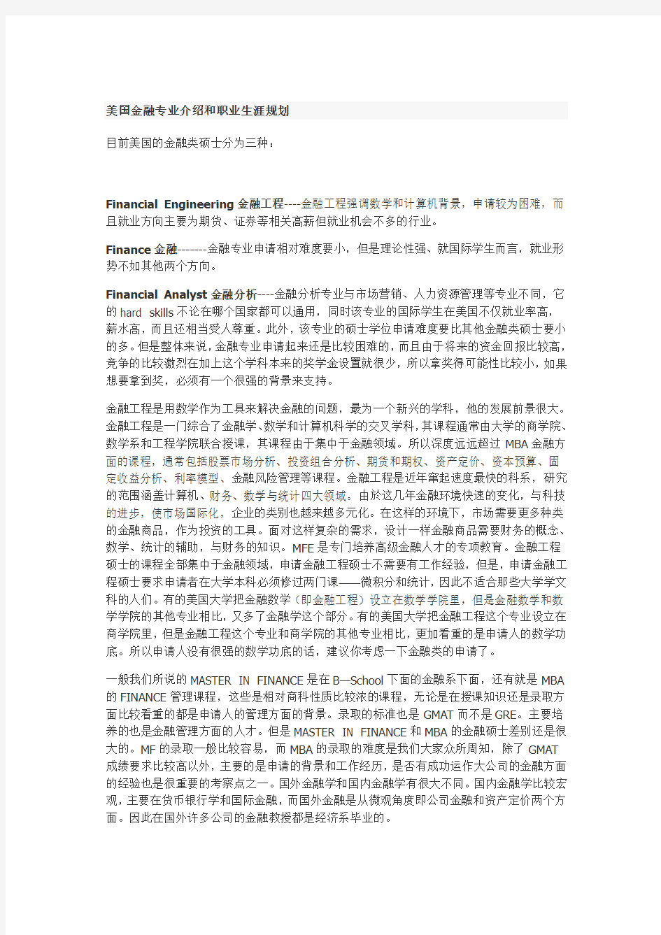 美国金融专业介绍和职业生涯规划