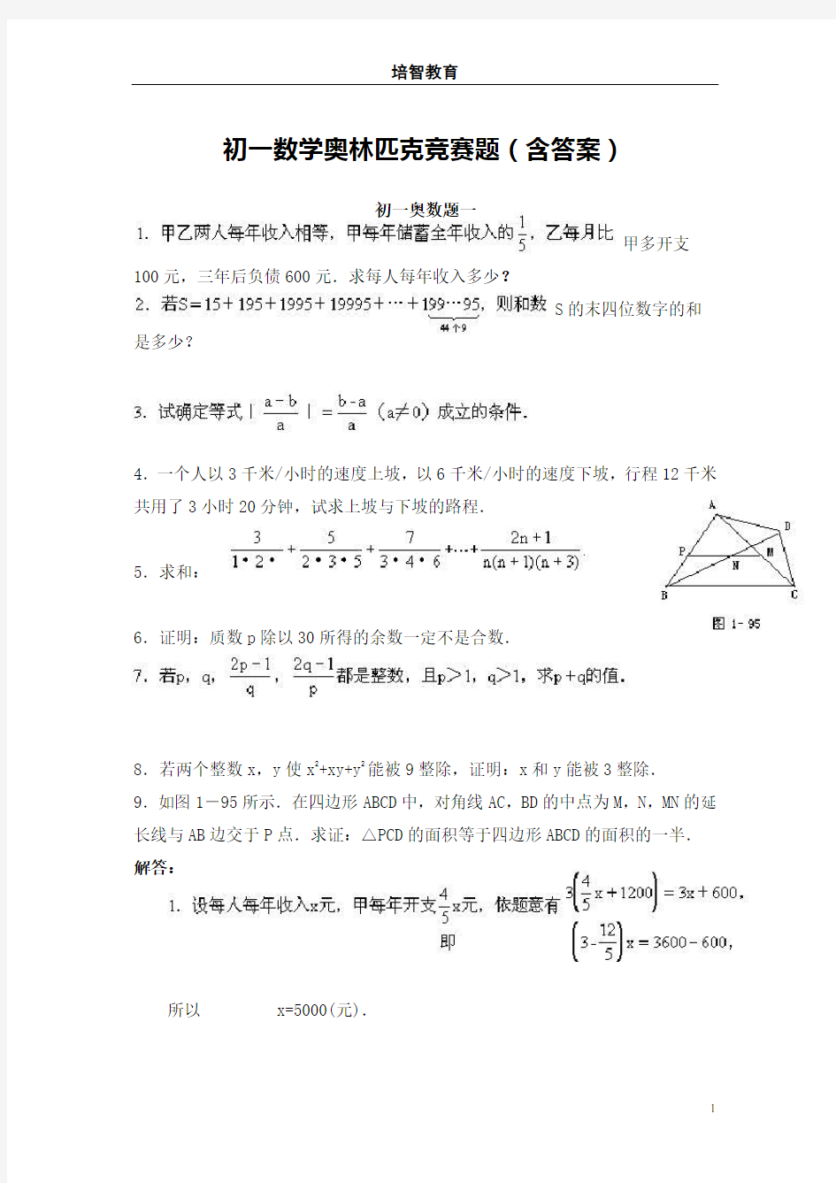 初一数学奥林匹克竞赛题(含答案)