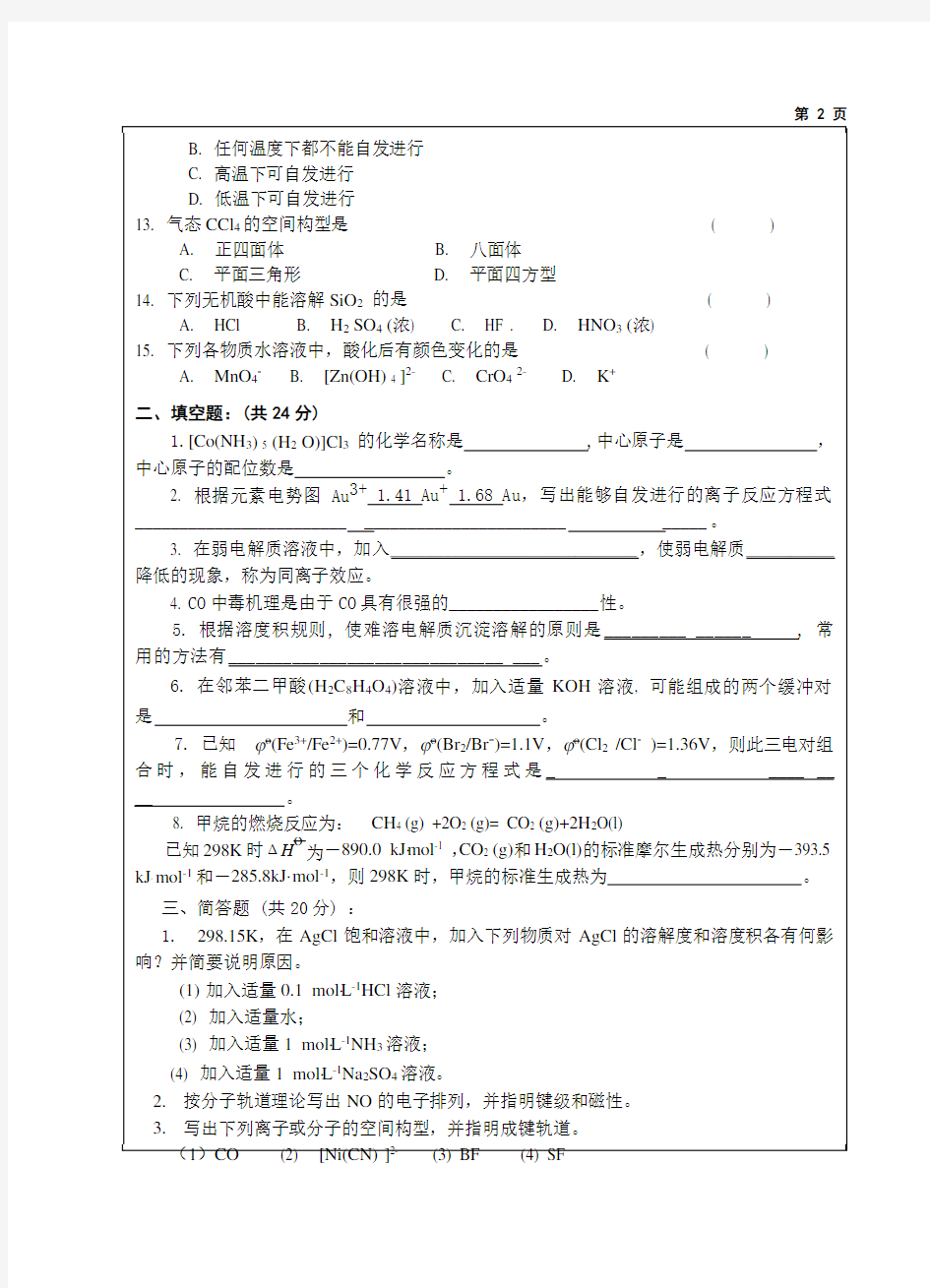 江苏大学2003年硕士研究生入学考试试题 - 无机化学