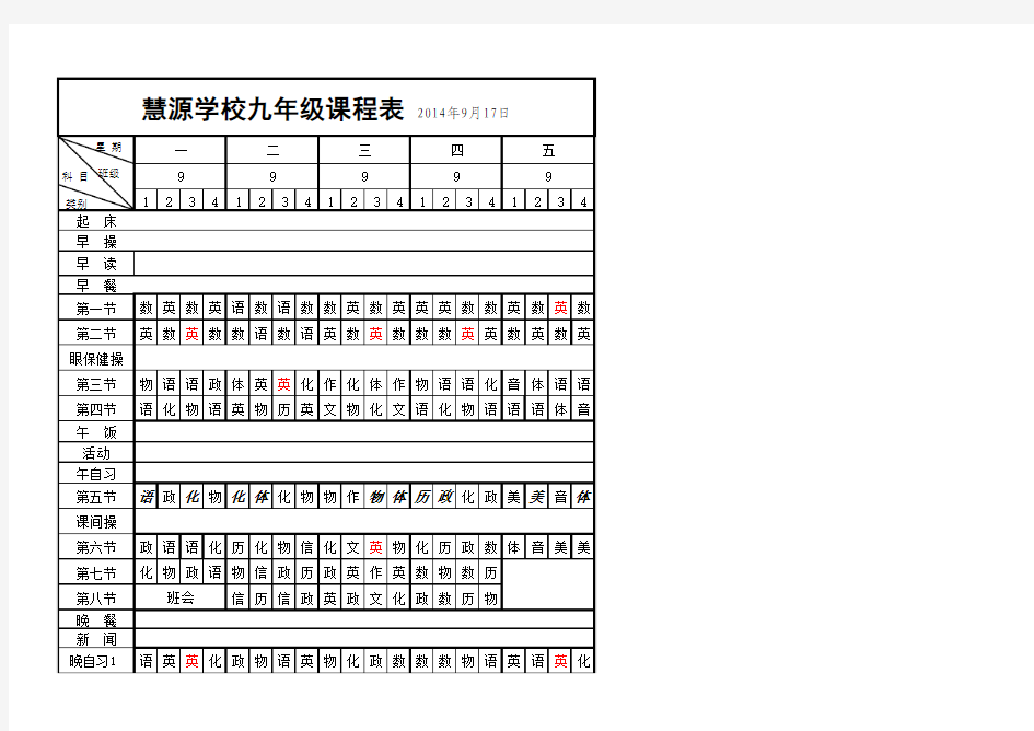 九年级课表 9.17