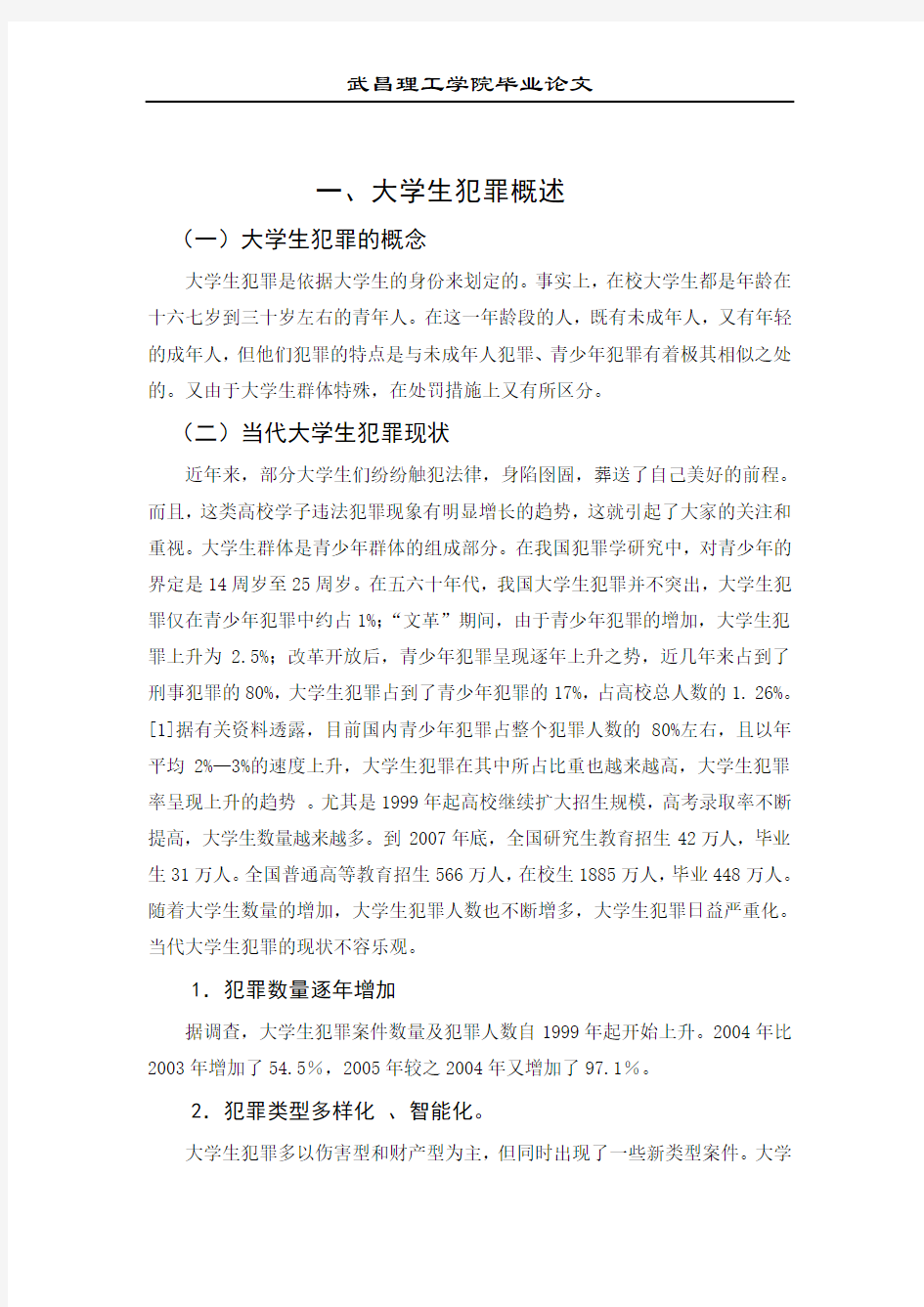 浅析大学生犯罪从宽处理论文