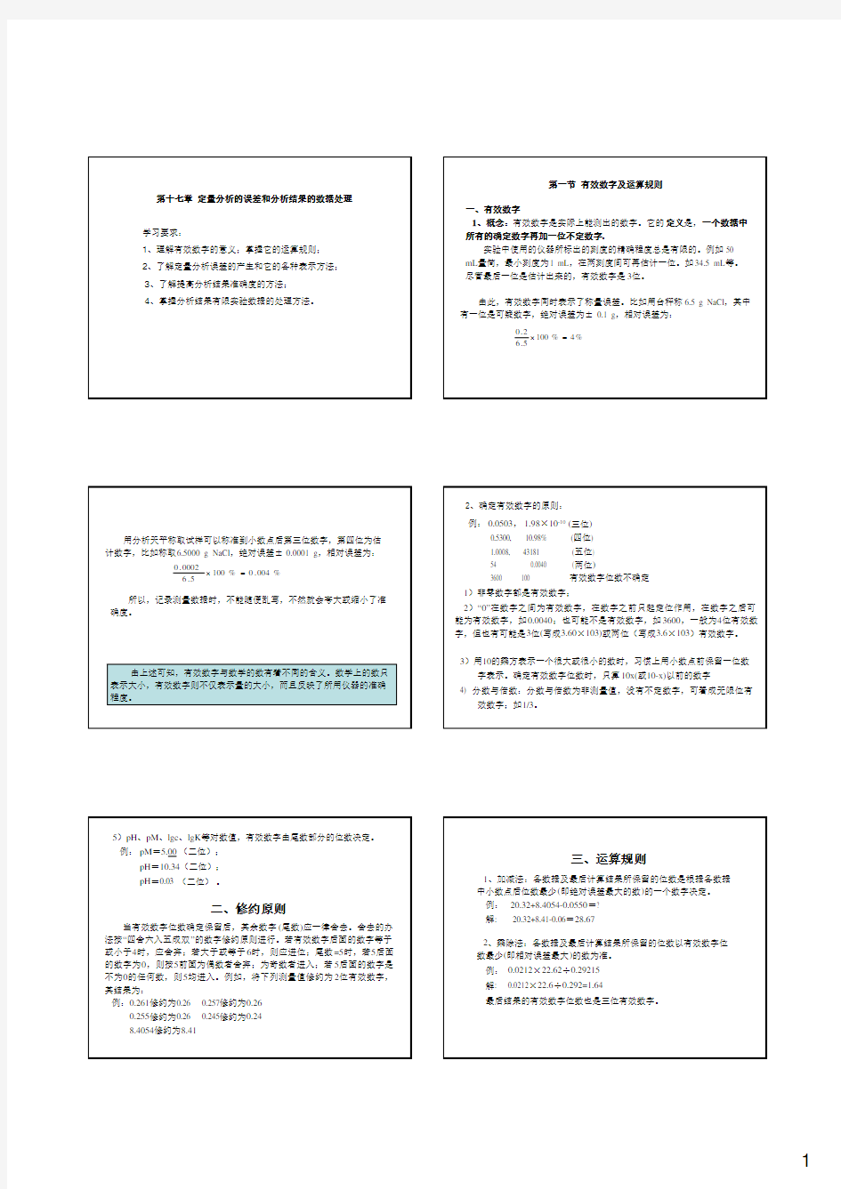 第十七章  定量分析的误差和分析结果的数据处理 (1)