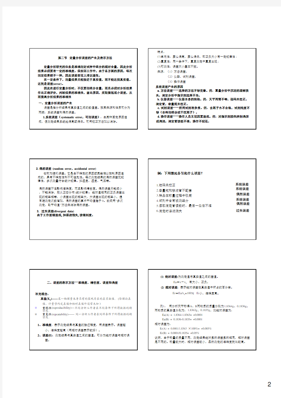 第十七章  定量分析的误差和分析结果的数据处理 (1)